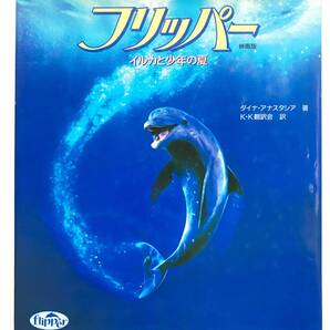 ダイナ・アナスタシア ☆ フリッパー:イルカと少年の夏 映画版:Flipper ◎