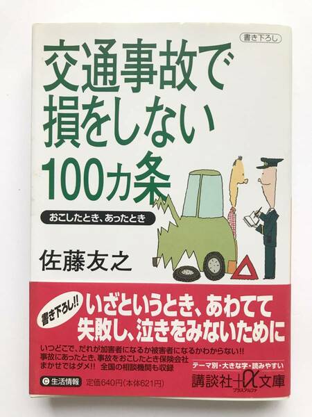 佐藤 友之 ☆ 交通事故で損をしない100ヵ条：おこしたとき、あったとき ◎ 初版・文庫・帯付