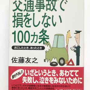 佐藤 友之 ☆ 交通事故で損をしない100ヵ条：おこしたとき、あったとき ◎ 初版・文庫・帯付