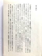 佐藤 友之 ☆ 交通事故で損をしない100ヵ条：おこしたとき、あったとき ◎ 初版・文庫・帯付_画像2