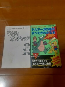 ドルアーガの塔　マイティボンジャック　攻略本　セット