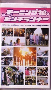  Morning Musume in Pinch Runner VHS40 минут Morning Musume.