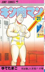 キン肉マン　21　ゆでたまご（著）