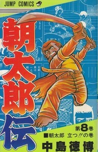 朝太郎伝(8) (ジャンプコミックス) 中島 徳博 (著)