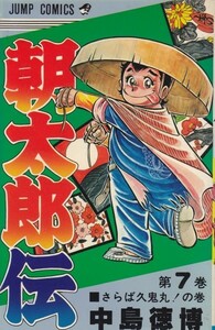 朝太郎伝(7) (ジャンプコミックス) 中島 徳博 (著)
