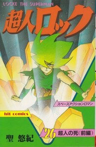 超人ロック 26 (ヒットコミックス) 聖 悠紀 (著)