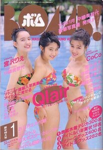 ボム　平成5年1月号　高橋由美子　酒井法子　ribbon 他