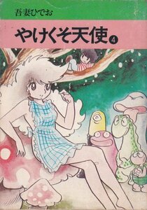 やけくそ天使 (4)　吾妻 ひでお（著）　秋田文庫