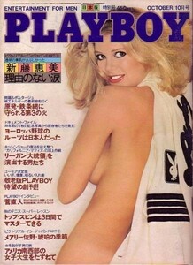 月刊プレイボーイ (日本版64)　昭和55年10月号 新藤恵美