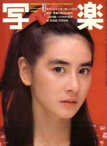 写楽 　昭和57年10月号 沢田和美　渡辺めぐみ　他