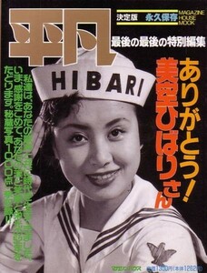 ありがとう美空ひばりさん　平凡特別編集　平成元年