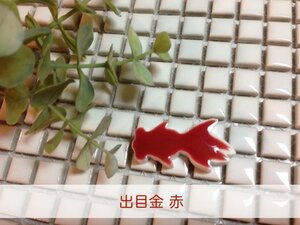 美濃焼タイル　金魚タイル　　出目金タイル　赤金魚　床や壁のＤＩＹに　箸置きにもいいですね～