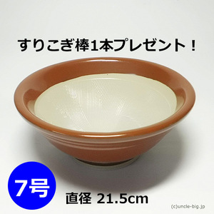 【今だけ！すりこ木 1本 プレゼント】陶器 すり鉢 7号 直径21.5cm 箱なし