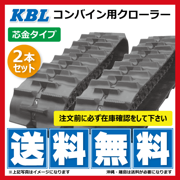 コンバイン⒚ 東日興産 クボタ専用コンバイン用クローラ 420×90×45(420