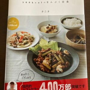 料理本 体脂肪計タニタの社員食堂