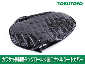 ZRX/ゼファー400X 張替用 タックロール式 黒色 エナメル シートカバー