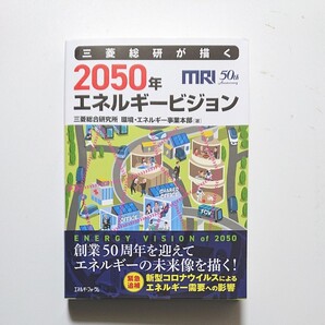 三菱総研が描く2050年エネルギービジョン 三菱総合研究所環境・エネルギー事業本部/著