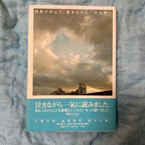世界の中心で、愛をさけぶ 片山恭一/著