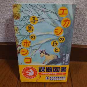 【中古本】 エカシの森と子馬のポンコ 課題図書 小学校5，6年生 加藤多一 絵・大野八生 ポプラ社