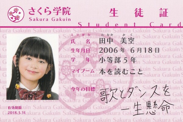 さくら学院　田中美空　2017年度　2018年度　2019年度　セット　生徒証