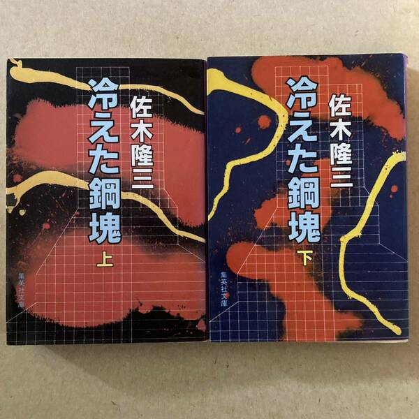 送料無料　２冊セット「冷えた鋼塊」上下巻 佐木隆三