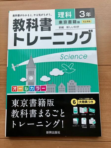 教科書トレーニング 理科　3年　(東京書籍版)