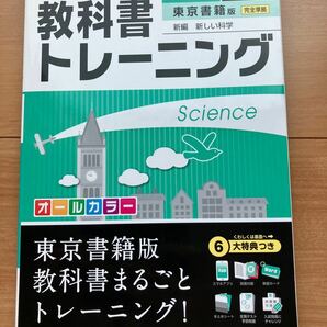 教科書トレーニング 理科　3年　(東京書籍版)