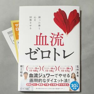 血流ゼロトレ　弱った体と心を回復させる 　堀江昭佳　石村友見