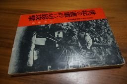 2021人気No.1の 非売品 近衛歩兵第五聯隊史 非売品!「近衛歩兵第五