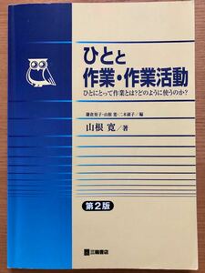 ひとと作業・作業活動　ひとにとって作業とは？どのように使うのか？ （第２版) 山根寛／著　鎌倉矩子／編　山根寛／編　二木淑子／編