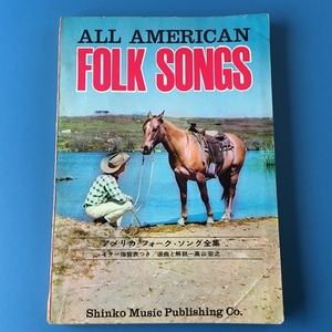 [bbk]/ 楽譜 /『アメリカ・フォークソング全集 ALL AMERICAN FOLK SONGS / 選曲と解説・高山宏之』/ アメリカ民謡 / 1964年