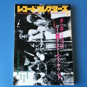 [bbk]/『レコード・コレクターズ 1995年3月 / ローリング・ストーンズ / ニッキー・ホプキンス / ザ・バンド / ニルソン /フェラ・クティ』