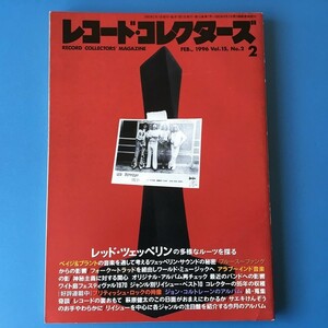 [bbk]/『レコード・コレクターズ 1996年2月 / レッド・ツェッペリン / ワイト島フェスティバル1970 / リイシュー・ベスト10』