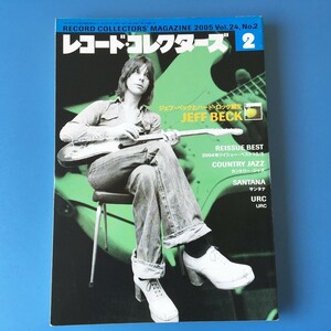 [bbk]/『レコード・コレクターズ 2005年2月 / ジェフ・ベック / リイシュー・ベスト / サンタナ / URC / カントリー・ジャズ』