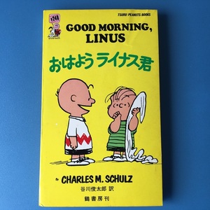 [bbk]/『おはよう ライナス君』/ シュルツ、谷川俊太郎 / 昭和45年 鶴書房 / スヌーピー、SNOOPY