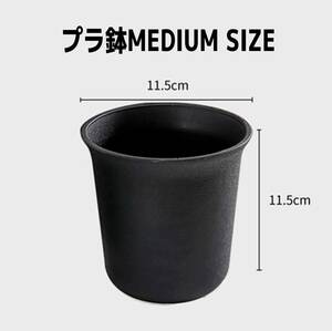 植木鉢 MEDIUM SIZE 11.5×11.5cm プラスチック 多肉植物鉢 アガベ サボテン鉢 10個セット【送料込み】②