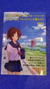 ☆もし高校野球の女子マネージャーがドラッカーの「マネジメント」を読んだら☆岩崎夏海☆帯付き☆