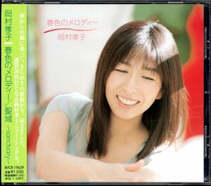 【中古CD】岡村孝子/春色のメロディー