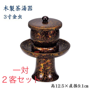 木製 茶湯器 3寸 一対２客セット　金虫 高さ12.5cm×直径9.1cm　椀付茶湯器　3寸　金虫　仏具　金虫喰塗　茶湯器　3合