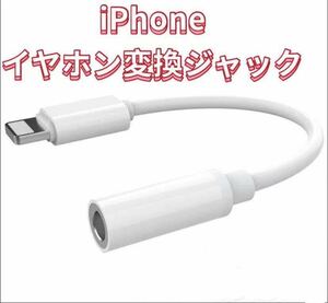 iPhoneイヤホン変換ジャック純正品質の格安！z