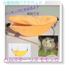 「送料無料」新品 SNS人気 バナナベッド ハンモック 小動物 ハムスター リス モモンガ ペット ふわふわ 暖かい ベッド ハウス ポイント消化_画像1