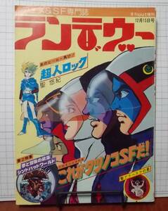 ランデヴー　月刊アウト増刊　みのり書房 1977年　昭和52年