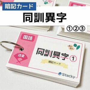 中学受験 国語（語彙）同訓異字 暗記カード3冊セット【KG006】 中学受験