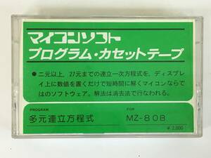 ■□L703 MZ-80B カセットテープ版 多元連立方程式 マイコンソフト 電波新聞社□■