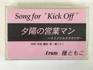 ■□L840 未音源化 非売品 種ともこ 夕陽の営業マン Song for Kick Off カセットテープ□■