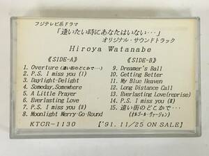 ■□L827 非売品 逢いたい時にあなたはいない… オリジナル・サウンドトラック 渡辺博也 カセットテープ□■