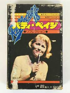 ■□L663 PATTY PAGE パティ・ペイジ REFLECTON 18 リフレクション18 カセットテープ□■