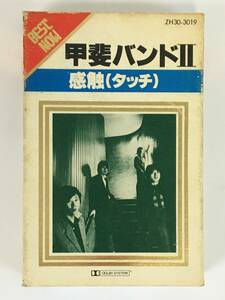 ■□L900 甲斐バンドⅡ BEST NOW ベスト・ナウ 感触 タッチ カセットテープ□■