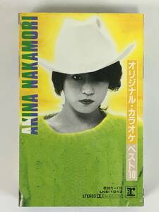 ■□L908 中森明菜 オリジナル・カラオケ ベスト10 カセットテープ□■