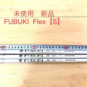 未使用　ゴルフシャフトFUBUKI AX i425ctFlex【S】3本 三菱